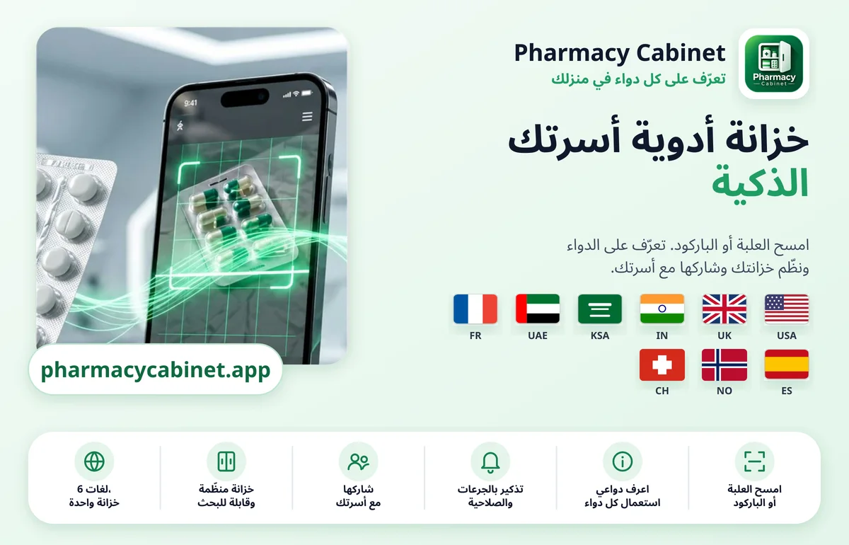 Pharmacy Cabinet: خزانة أدوية أسرتك الذكية. امسح العلبة أو الباركود، تابع تواريخ الانتهاء، اضبط التذكيرات وشاركها مع أسرتك.